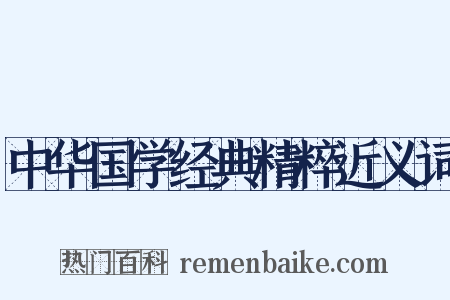 中华国学经典精粹近义词是什么意思的图片